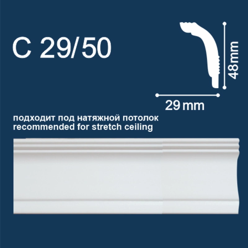 С29/50 Плинтус потолочный Белый под натяжной потолок "Солид" (48 х 29 х 2000 мм)