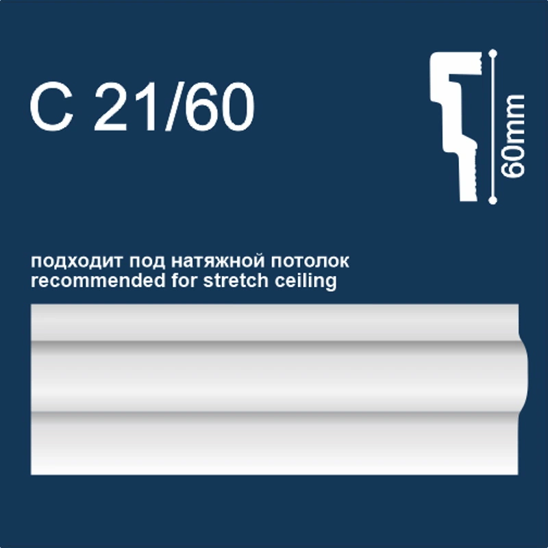 С21/60 Молдинг под натяжной потолок Белый "Солид" (60 х 2000 мм)
